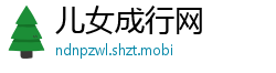 儿女成行网 儿女成行网